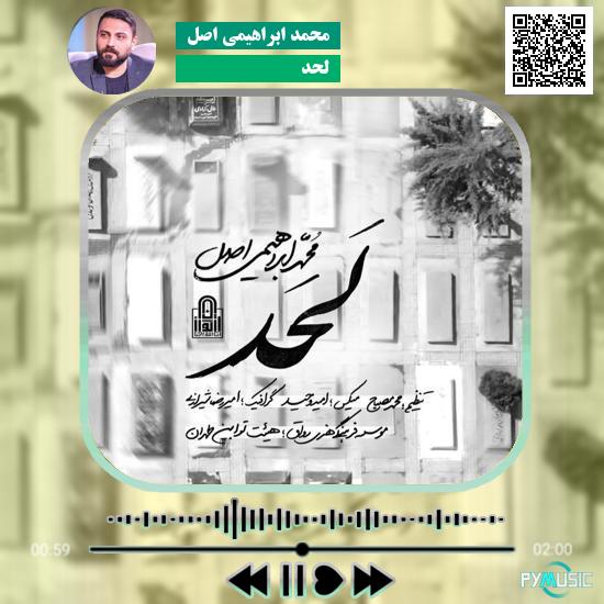 دانلود نماهنگ لحد محمد ابراهیمی اصل